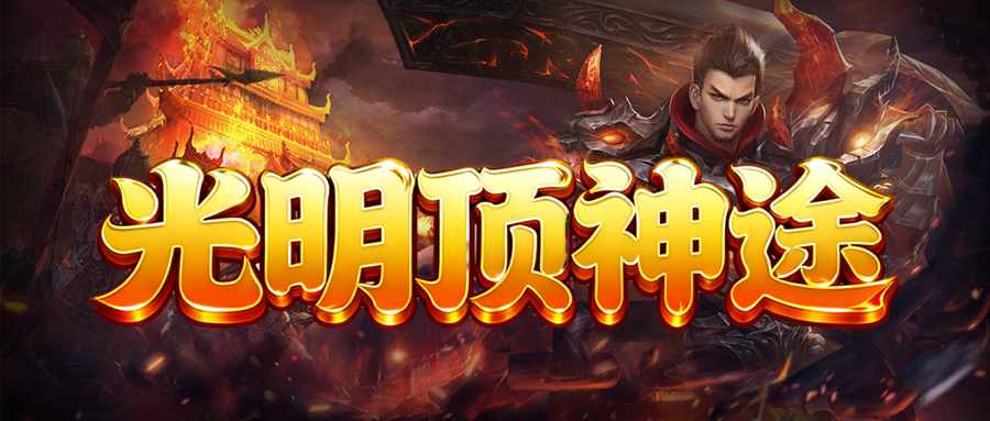 今日新区〓光明顶三职业〓多种门派专属技能自由挑选，锻造终极名器可获大幅加成