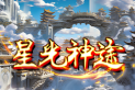 星光神途 | 全新单职业，爆率全开，散人的福音