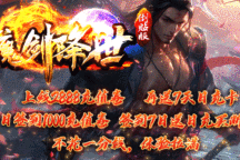 去玩神途 | 单职业【魔剑降世】
