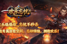 欢乐忘忧