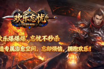 欢乐忘忧