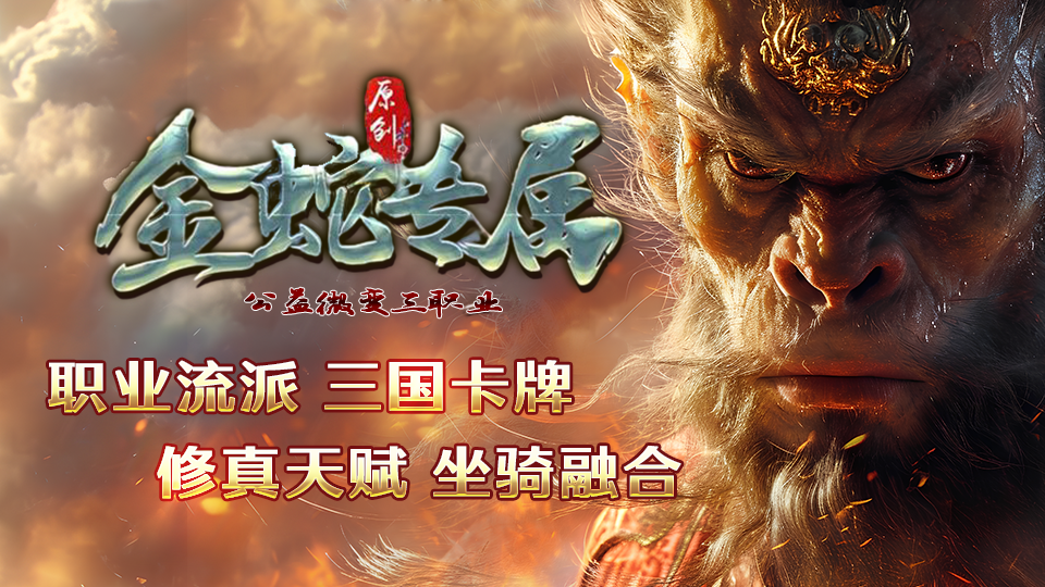 金蛇专属三职业
