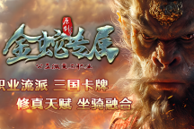 金蛇专属三职业