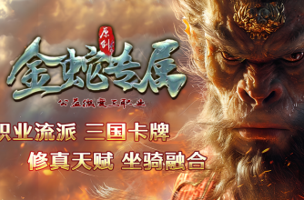 金蛇专属三职业