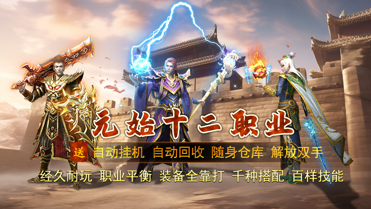 经典的三职业十二流派复古游戏，装备全靠打，等级全靠升，无商城售卖，无硬性消费，适合所有玩家。免费自动挂机，解放双手轻松打宝；免费自动装备回收，材料货币应有尽有。散人玩家与氪金玩家差距小，0充或微氪也能逆袭通关。十二大流派技能平衡，每个职业都有独特的成长路径。快来体验纯粹的打宝乐趣，用操作与智慧书写属于你的传奇。