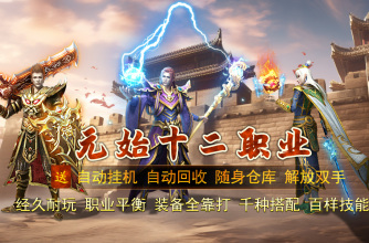 元始十二职业