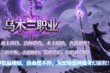 乌木三职业