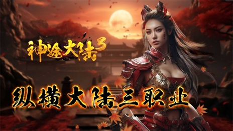 纵横大陆三职业 