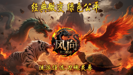 风向十二职业 