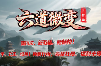 六道微变三职业