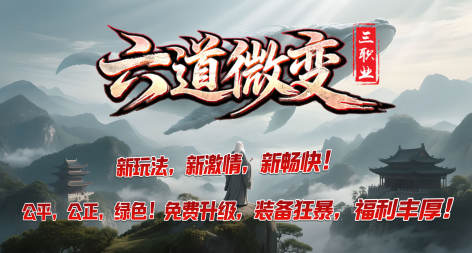 六道微变三职业 