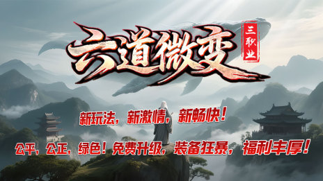 六道微变三职业 