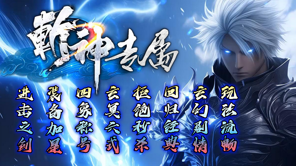 主策团队倾力一年打造，主线融合多部玄幻作品，剧情经典，玩法流畅，带来极致探索乐趣。PK体验升级，拒绝秒杀，回归经典。加入我们，体验从弱到强的修真之旅，开启你的玄幻冒险。