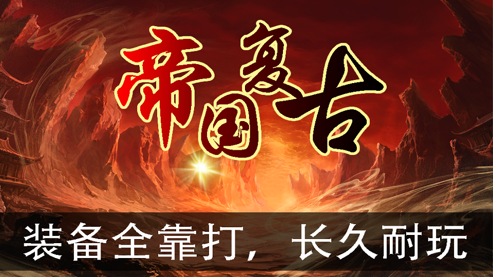 复古三职业，封顶80级。

所有装备全靠打，装备在线回收，价格高！游戏简单易上手，上线直接鲁BOSS，没有复杂繁琐功能，一切一目了然。