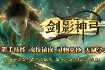 剑影神弓