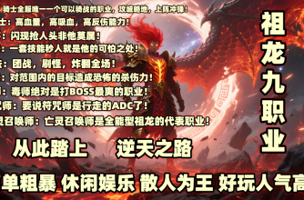 祖龙九职业