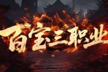 百宝三职业