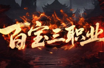 百宝三职业