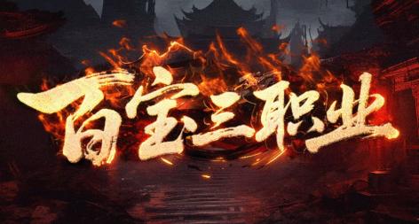 百宝三职业 