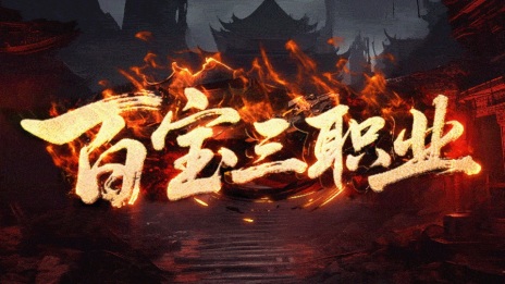 百宝三职业 