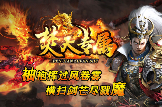 焚天专属