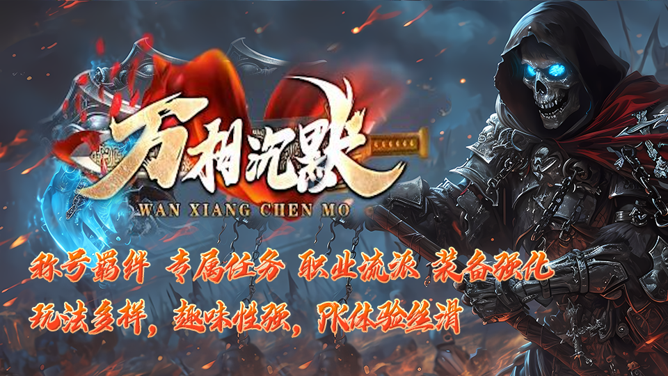 万相沉默