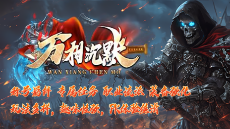 万相沉默 