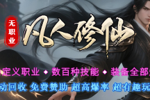无职业凡人修仙