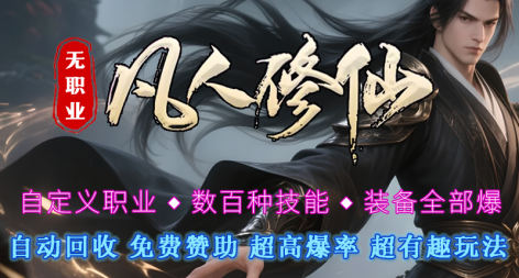 无职业凡人修仙 