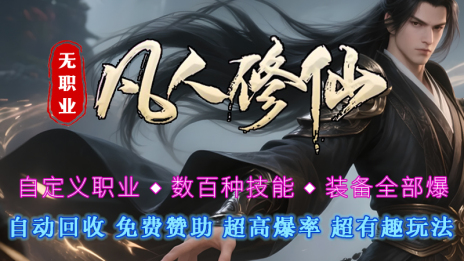 无职业凡人修仙 