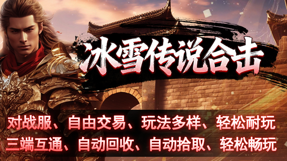 匠心打造的复古合击版本，完美复刻经典玩法，重温十年神途的热血青春。在这里，你可以集结兄弟，一起并肩作战，攻城掠地，重燃青春激情。游戏的装备系统丰富多样，爆率全开，装备还能自由交易回收，散人也能轻松享受收集养成的乐趣。首充288元，即可获得传送石、魔血石、百万绑金以及自动回收拾取特权；588元赞助礼包，解锁传送石、全包裹高级仓库，战力瞬间拉满。赶快加入，开启你的神途之旅。