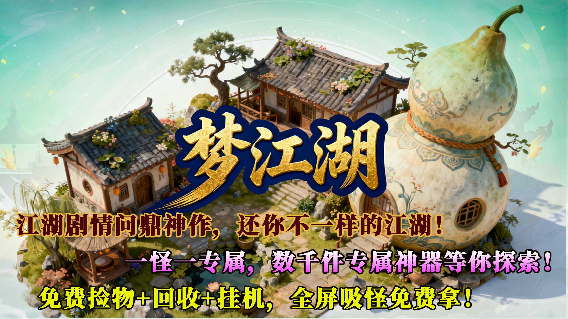 原创版本，长久耐玩，地图多、玩法多、专属多、奖励多。

第二梦正式开启专属之路，20套普通装备，15套门派套装，10套超级神装，百张剧情地图，千件专属装备，万元奖励拿不停，活动激情无极限。

一怪一专属，小怪爆专属，BOSS爆全部专属，低氪金、打怪就送VIP会员，完成每日任务还送充值卷，散人玩家完全可以做到零元充值拿终极。