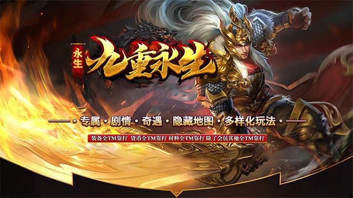 九重永生复合原创玩法，完美强化系统，专属-剧情-奇遇-隐藏地图，还原仙剑奇侠传剧情。

多种复合全部生效，最多可达9条命。强化星级系统，属性增幅强悍。能体验龙，仙侠，海贼和新科技等多个世界的专属玩法。我们努力还原了仙剑奇侠传的剧情，让你重温往日时光。奇幻宇宙的奥妙，期待你的探索。

本服无任何隐藏消费，无暗坑，非常适合散人打宝。