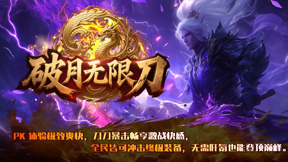 《破月无限刀》版本福利多多，打造极致游戏体验。上线即送极品称号，自带自动捡物、自动回收功能，搭配超大背包，彻底解放双手。首爆奖励丰厚，充值卷掉落，零氪玩家也能轻松畅玩。玩法上，PK体验极致爽快，刀刀暴击带来酣畅激战快感。全民均可冲击终极装备，无需过度肝氪便能登顶巅峰，轻松畅享热血游戏乐趣。