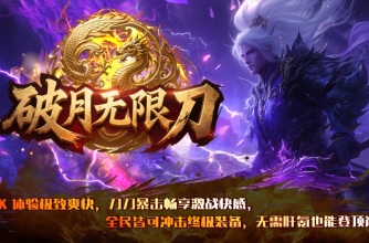 破月无限刀