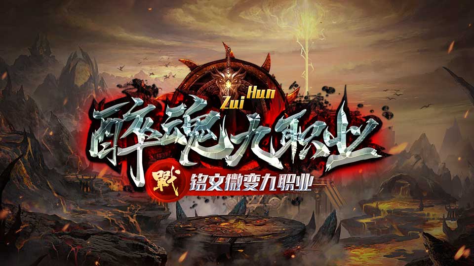醉魂九职业2025热血重临。圣骑士冲锋陷阵，魔剑士能隐身瞬移，狂剑圣靠狂暴输出制敌；奥术、寒冰、火焰法师各展元素神通；亡灵术士擅长召唤作战，萨满祭祀精通治疗辅助，诅咒巫师是绝命毒师，擅长用毒和群体灵魂火符。每个职业都有独特技能，既保留原味又拓展新玩法，快来开启你的专属冒险吧。