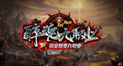 醉魂九职业 