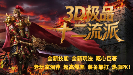 3D极品十二流派 