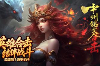 中州铭文合击3D