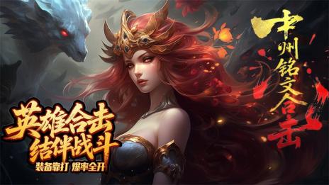 中州铭文合击3D 