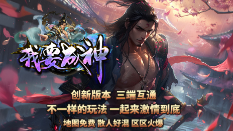 我要成神 