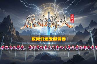 原始篝火三职业