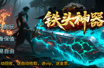 铁头神器