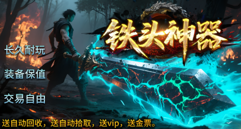 铁头神器 