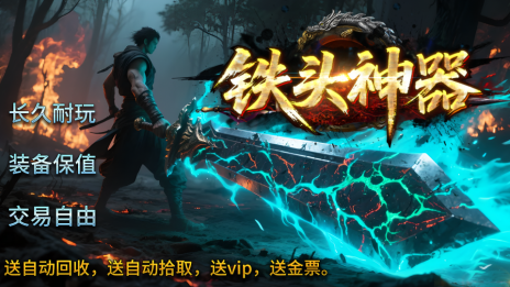 铁头神器 