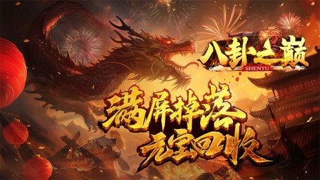 八卦之巅 
