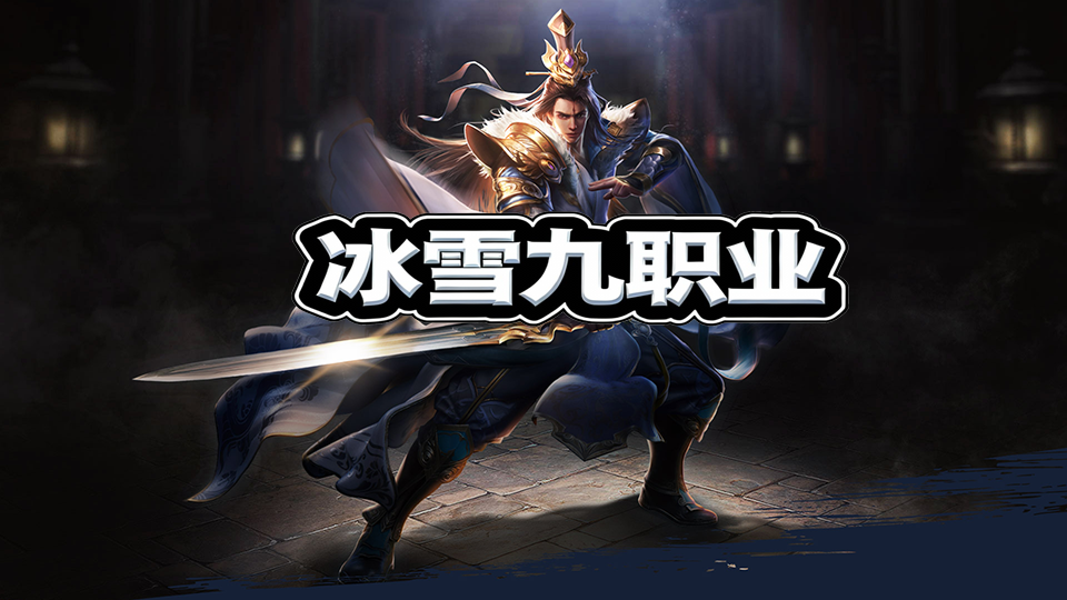 天藏500年，三圣煮酒论英雄，于战法术之上，重塑技能之魂。自此，九流派渐成，战士之路分三途：剑圣，骑士，刺客。法师之术，亦有三变：魔神，冰皇，法灵。术士之道，三途各异：天尊，道玄，毒医。各流派皆以独特技艺，引领修真界走向新的巅峰。