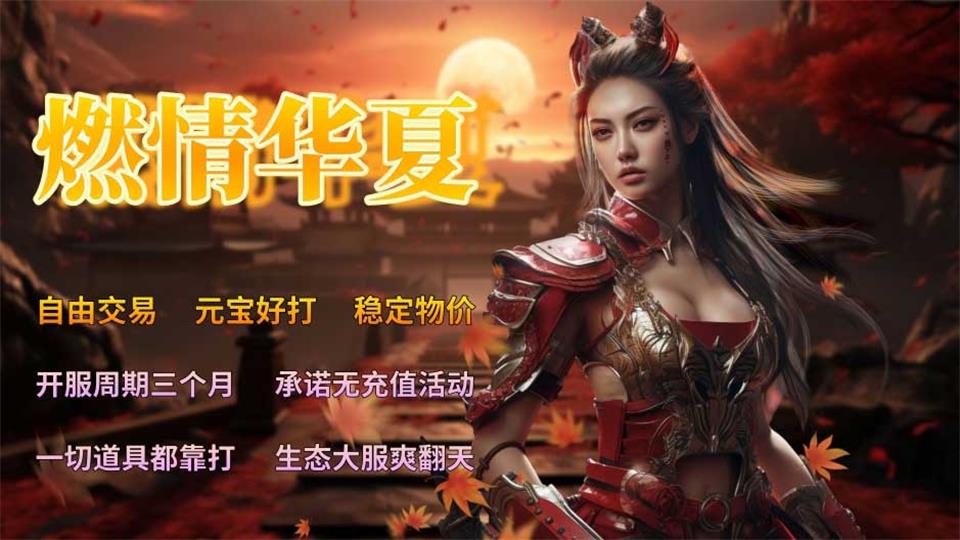 经典复古三职业版本，长期稳定开放。无任何充值活动，零氪金也能轻松畅玩。游戏节奏舒缓，元宝掉落率高，无需肝氪就能攒够资源。游戏设有多种属性玩法，可以自由搭配养成，打造独特的玩法流派。无论是想重温复古玩法，还是追求自由养成的乐趣，这个版本都非常耐玩，能慢慢探索并享受游戏本身。