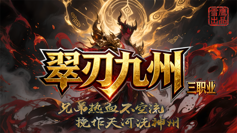 东海之巅，灵流涌动，三百年才出现一次的蓬莱仙岛带着五彩霞光现身了！这里有个青龙祭坛，藏着上古时期的机缘，是五行重铸的关键机会。你怀中的师门玉佩出现了青龙纹路，还和体内的真气产生了共鸣。武林盟主发出了鎏金征召令：“谁能得到仙岛里的秘宝，就能补上苍天的裂隙！”驾船冲破迷雾后，能看到青龙的虚影在云海中游动，五行的光华照亮了夜空。
在这里，战士、法师、术士这三种职业都各有各的本事，邀你一同踏上天道征途，探索仙岛里的秘宝。