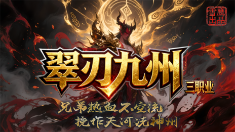 翠刃九州 